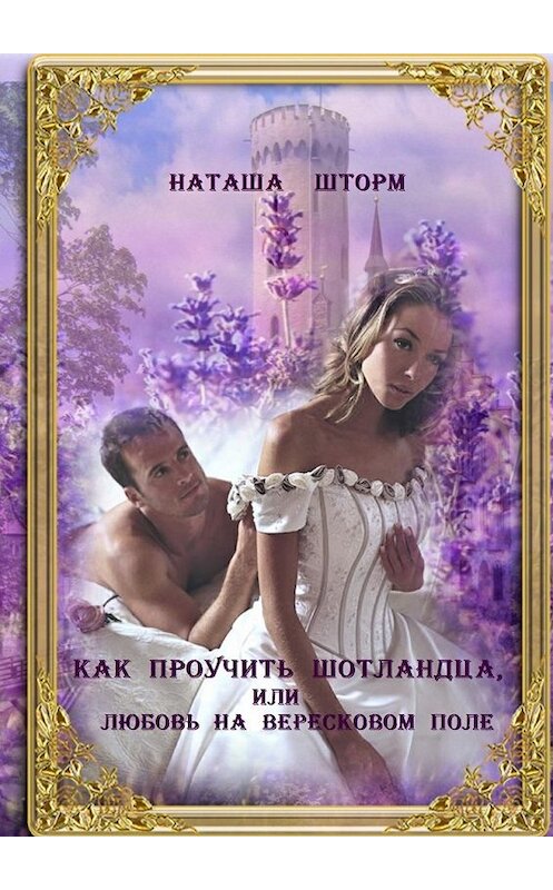 Обложка книги «Как проучить шотландца, или Любовь на вересковом поле» автора Наташи Шторма. ISBN 9785449042040.