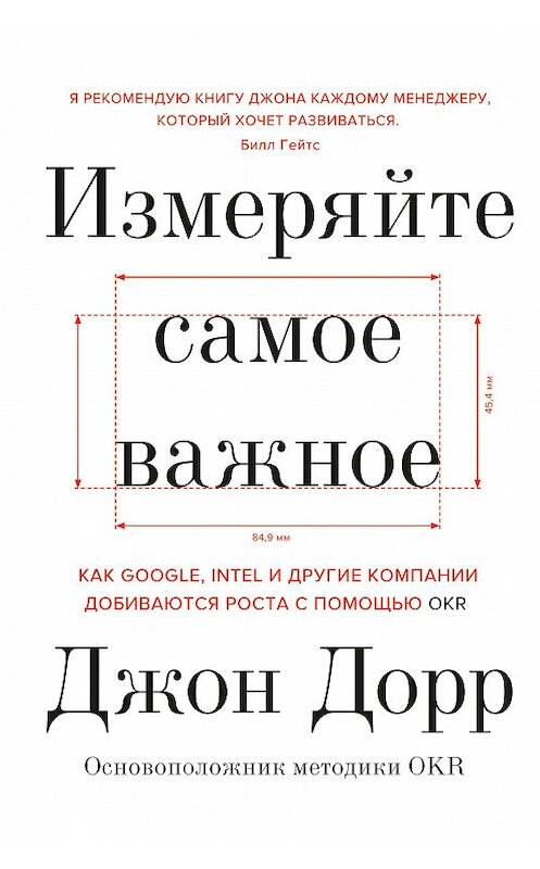 Обложка книги «Измеряйте самое важное. Как Google, Intel и другие компании добиваются роста с помощью OKR» автора Джона Дорра издание 2019 года. ISBN 9785001178200.