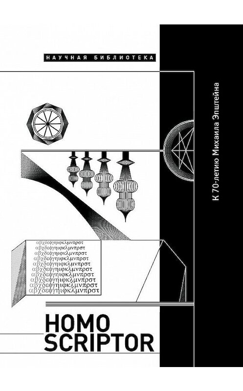 Обложка книги «Homo scriptor. Сборник статей и материалов в честь 70-летия М. Эпштейна» автора Коллектива Авторова издание 2020 года. ISBN 9785444813751.