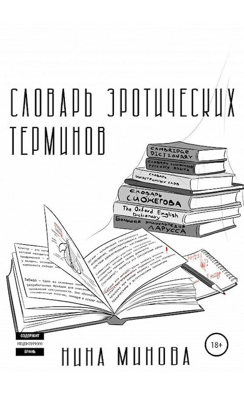 Обложка книги «Словарь эротических терминов» автора Ниной Миновы издание 2020 года.
