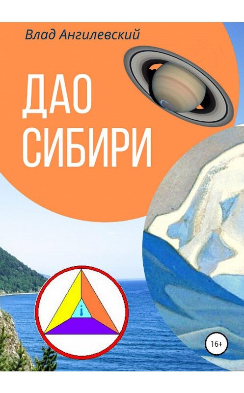 Обложка книги «Дао Сибири 2» автора Влада Ангилевския издание 2020 года.