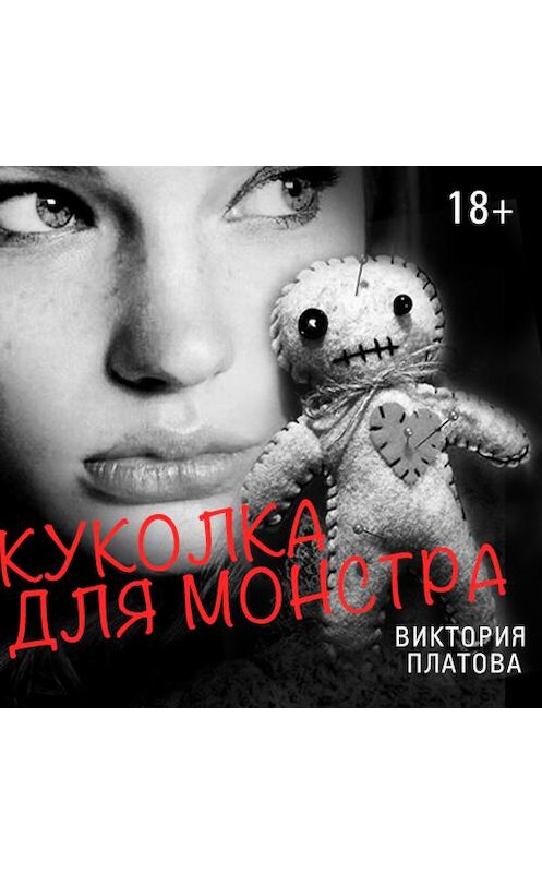 Обложка аудиокниги «Куколка для монстра» автора Виктории Платовы. ISBN 9789177780298.