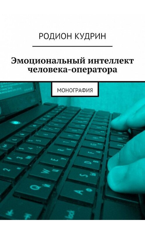 Обложка книги «Эмоциональный интеллект человека-оператора. Монография» автора Родиона Кудрина. ISBN 9785448314568.