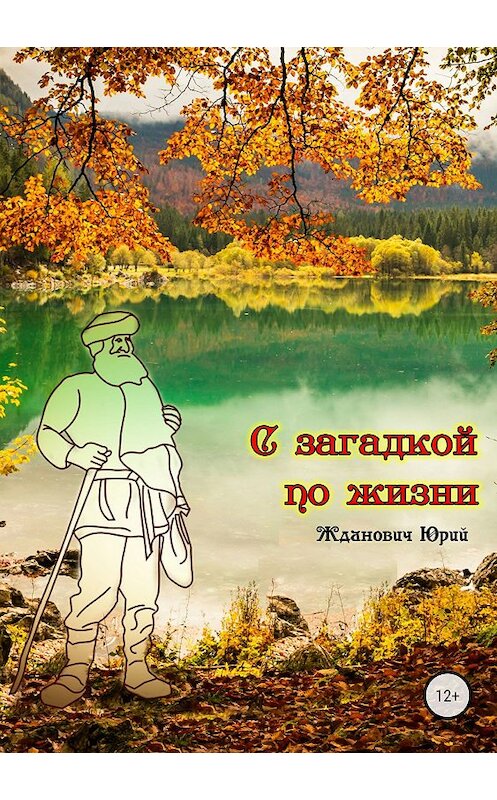 Обложка книги «С загадкой по жизни» автора Юрого Ждановича издание 2018 года.