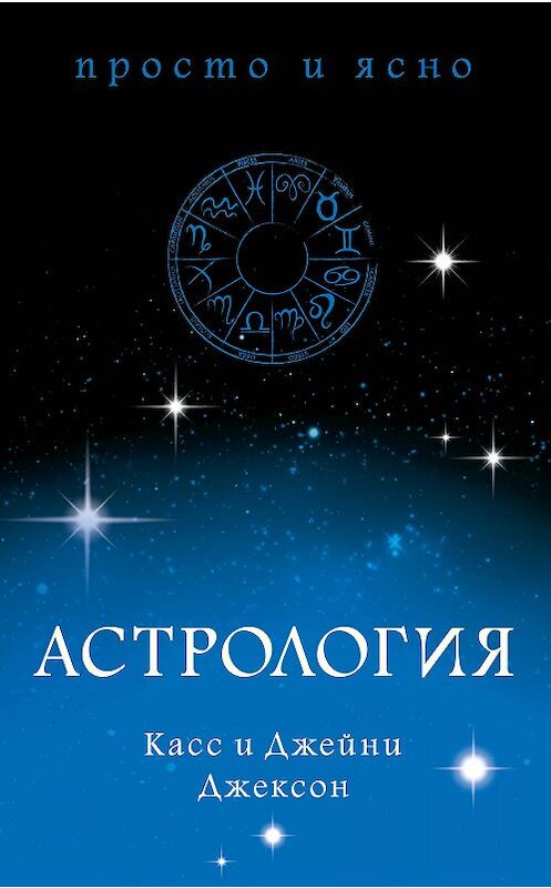 Обложка книги «Астрология» автора  издание 2019 года. ISBN 9785389183025.