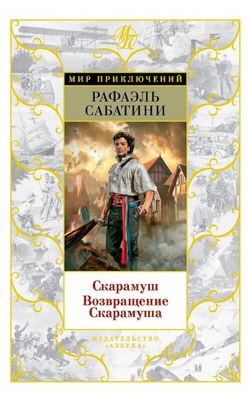 Обложка книги «Скарамуш. Возвращение Скарамуша (сборник)» автора Рафаэль Сабатини издание 2016 года. ISBN 9785389112810.