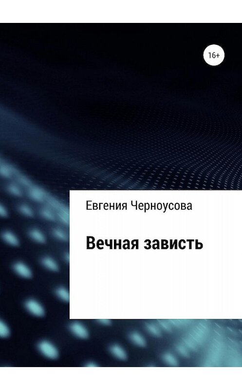 Обложка книги «Вечная зависть» автора Евгении Черноусовы издание 2019 года.
