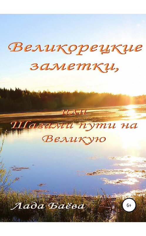 Обложка книги «Великорецкие заметки, или Шагами пути на Великую» автора Лады Баёвы издание 2019 года.