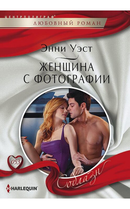 Обложка книги «Женщина с фотографии» автора Энни Уэста издание 2014 года. ISBN 9785227048776.