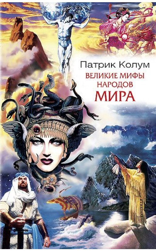 Обложка книги «Великие мифы народов мира» автора Патрика Колума издание 2007 года. ISBN 9785952432581.