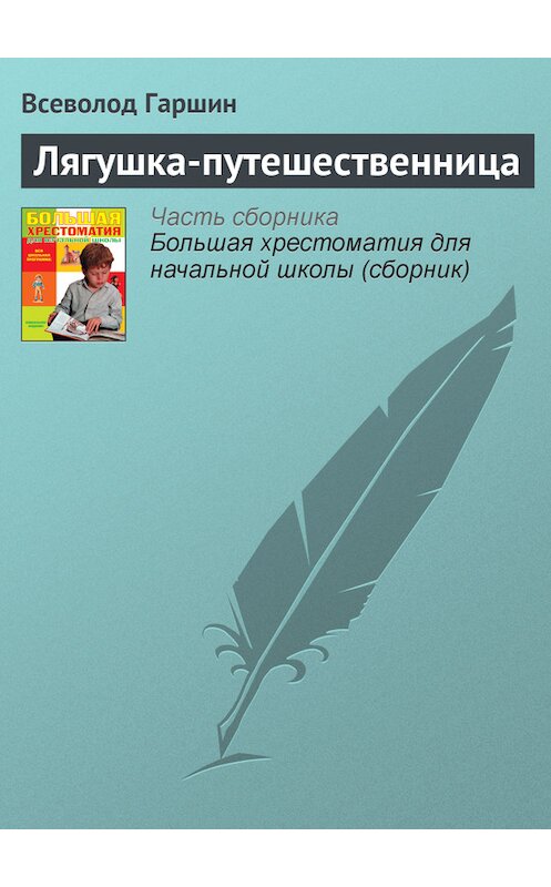 Обложка книги «Лягушка-путешественница» автора Всеволода Гаршина издание 2012 года. ISBN 9785699566198.