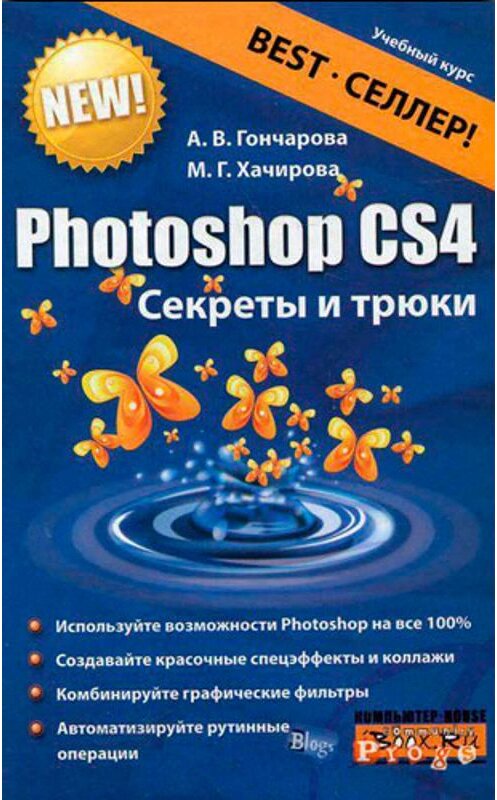 Обложка книги «Photoshop CS4. Секреты и трюки» автора  издание 2010 года. ISBN 9785170679676.