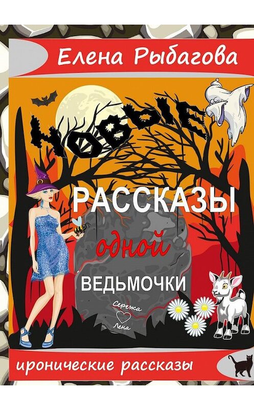 Обложка книги «Новые рассказы одной ведьмочки» автора Елены Рыбаговы. ISBN 9785005302922.