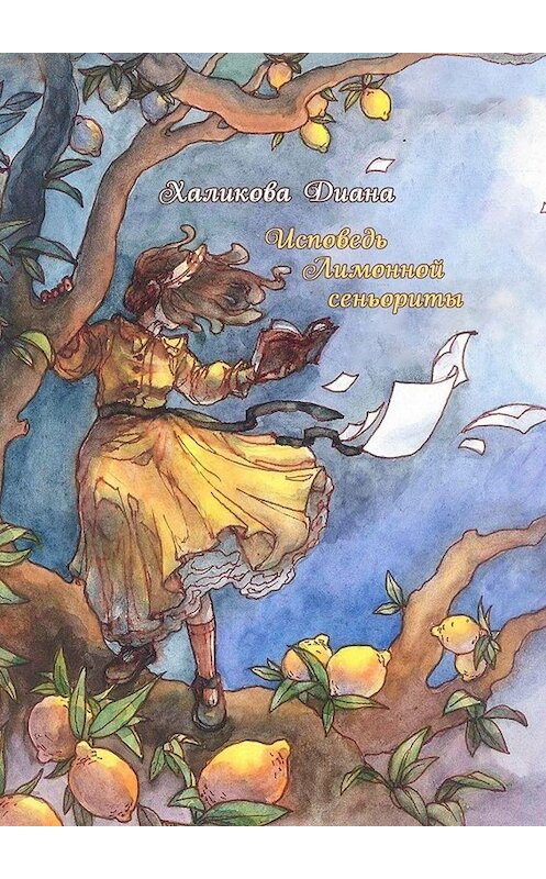 Обложка книги «Исповедь Лимонной сеньориты» автора Дианы Халиковы. ISBN 9785005028365.