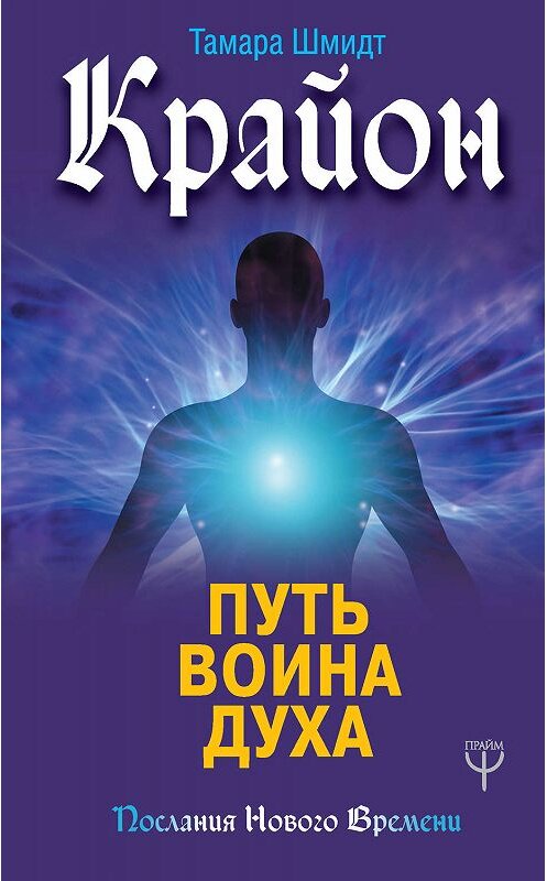 Обложка книги «Крайон. Путь воина Духа» автора Тамары Шмидта издание 2019 года. ISBN 9785171151249.