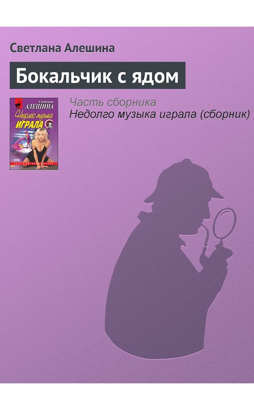 Обложка книги «Бокальчик с ядом» автора Светланы Алешины издание 2001 года. ISBN 5040069464.