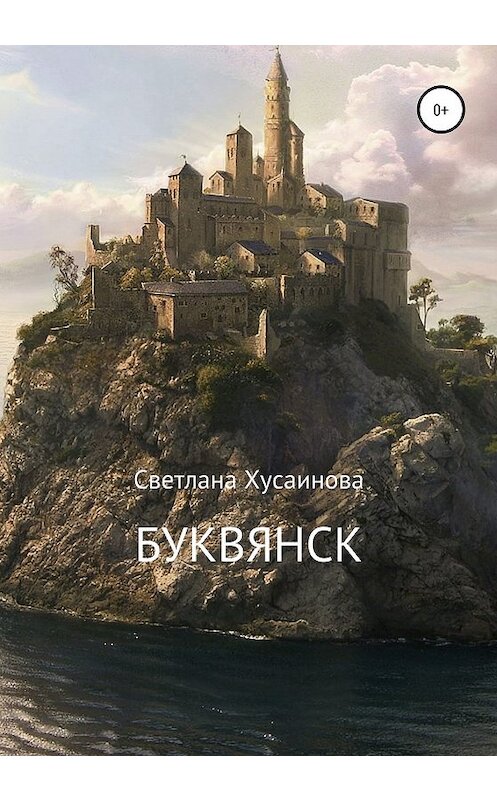 Обложка книги «Буквянск» автора Светланы Хусаиновы издание 2020 года.