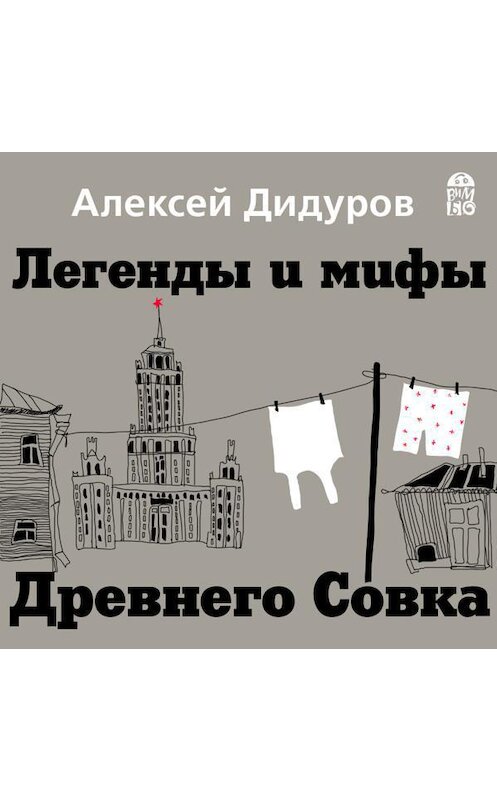 Обложка аудиокниги «Легенды и мифы Древнего Совка» автора Алексея Дидурова.