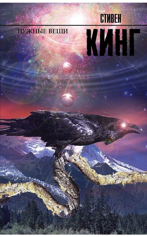 Обложка книги «Нужные вещи» автора Стивена Кинга издание 2017 года. ISBN 9785170930364.