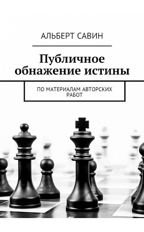 Обложка книги «Публичное обнажение истины. По материалам авторских работ» автора Альберта Савина. ISBN 9785448585869.