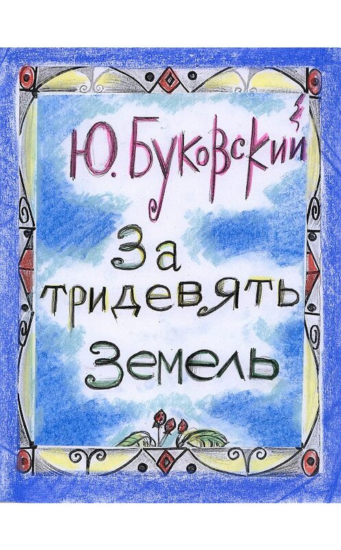 Обложка книги «За тридевять земель» автора Юрия Буковския.
