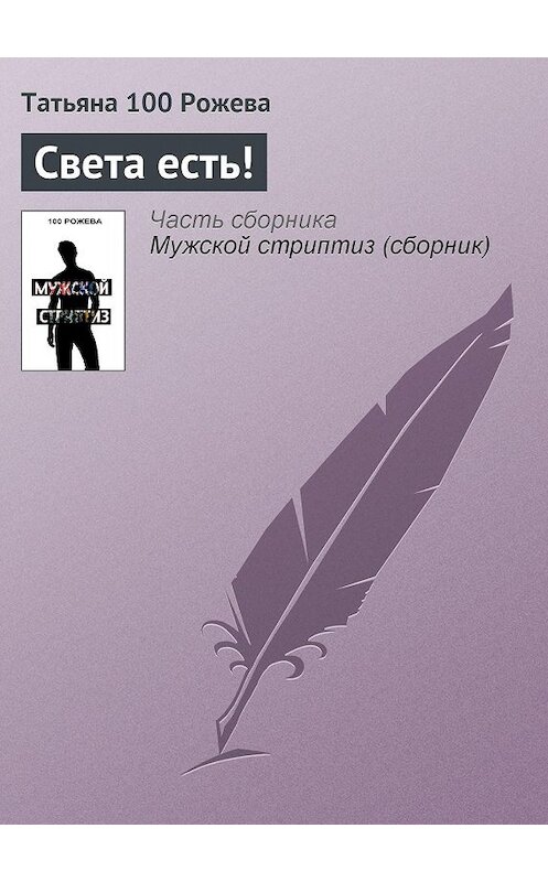 Обложка книги «Света есть!» автора Татьяны 100 Рожевы.