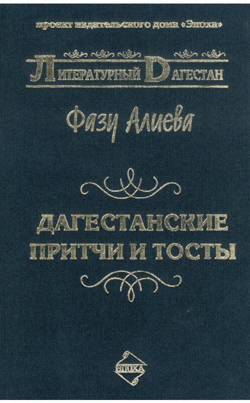 Обложка книги «Дагестанские притчи и тосты» автора Фазу Алиевы издание 2007 года. ISBN 9785983900332.