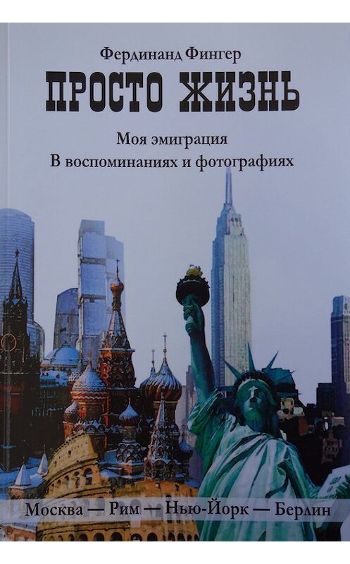 Обложка книги «Просто жизнь» автора Фердинанда Фингера издание 2010 года. ISBN 9783940747167.