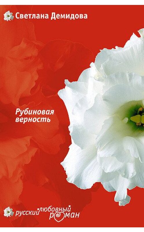 Обложка книги «Рубиновая верность» автора Светланы Демидовы издание 2007 года. ISBN 5699203265.