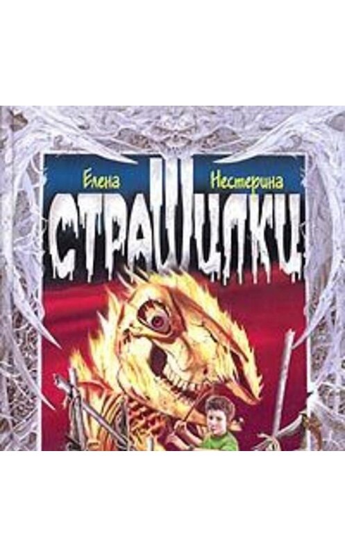 Обложка аудиокниги «Здесь гуляет Овечья Смерть» автора Елены Нестерины.