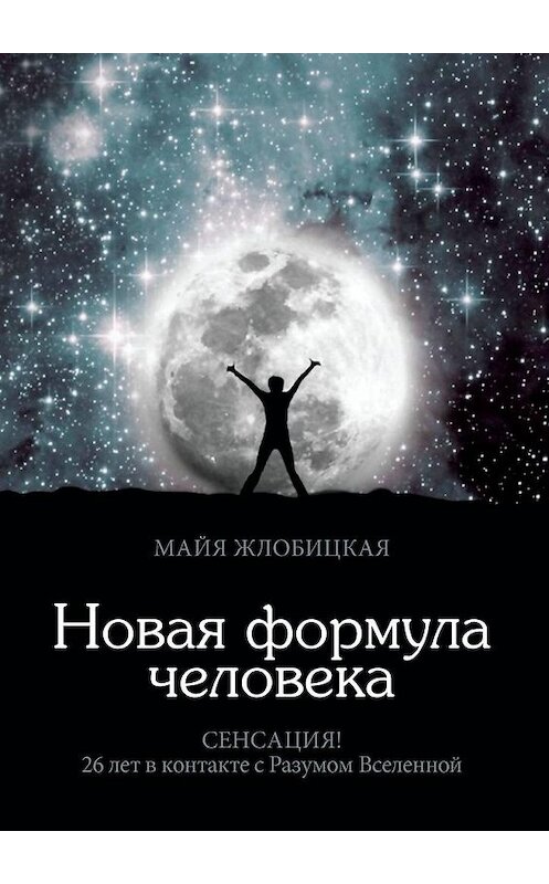 Обложка книги «Новая формула человека» автора Майи Жлобицкая. ISBN 9785449374691.