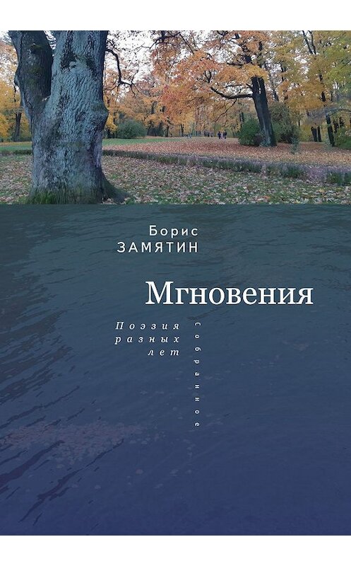 Обложка книги «Мгновения. Поэзия разных лет» автора Бориса Замятина. ISBN 9785907115552.