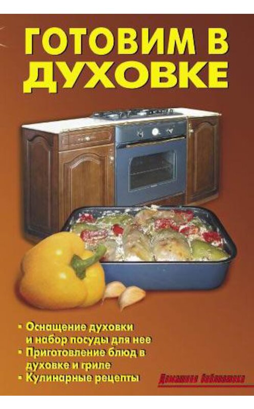 Обложка книги «Готовим в духовке» автора Коллектива Авторова издание 2009 года. ISBN 9785936421914.