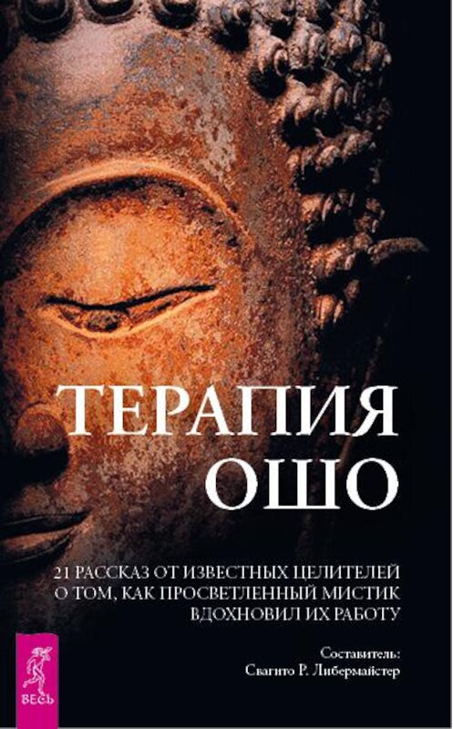 Обложка книги «Терапия Ошо. 21 рассказ от известных целителей о том, как просветленный мистик вдохновил их работу» автора Неустановленного Автора издание 2015 года. ISBN 9785957327820.