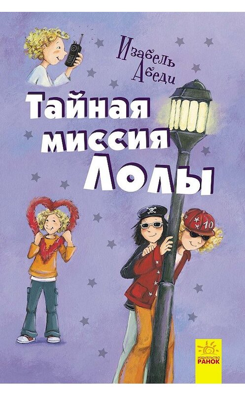 Обложка книги «Тайная миссия Лолы» автора Изабель Абеди издание 2018 года. ISBN 9786170953629.