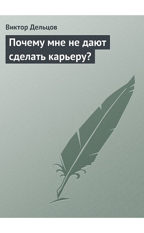 Обложка книги «Почему мне не дают сделать карьеру?» автора Виктора Дельцова.
