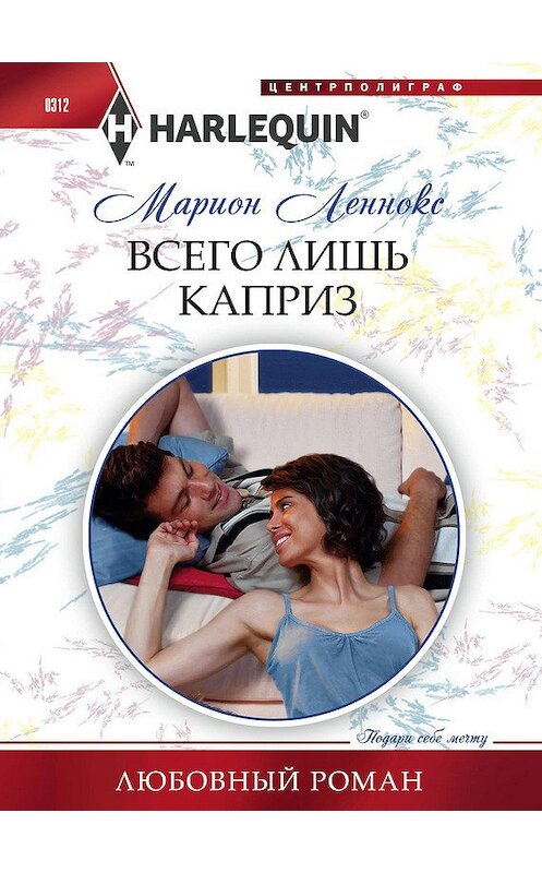 Обложка книги «Всего лишь каприз» автора Мариона Леннокса издание 2013 года. ISBN 9785227043030.