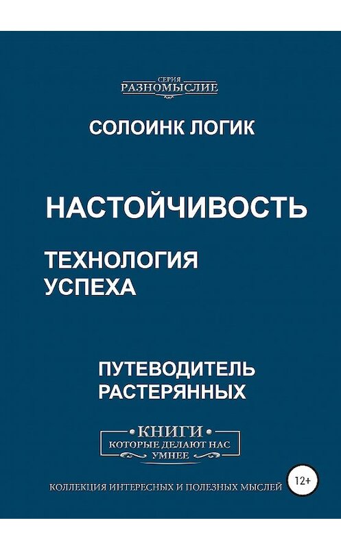 Обложка книги «Настойчивость. Технология успеха» автора Солоинка Логика издание 2020 года. ISBN 9785532055476.