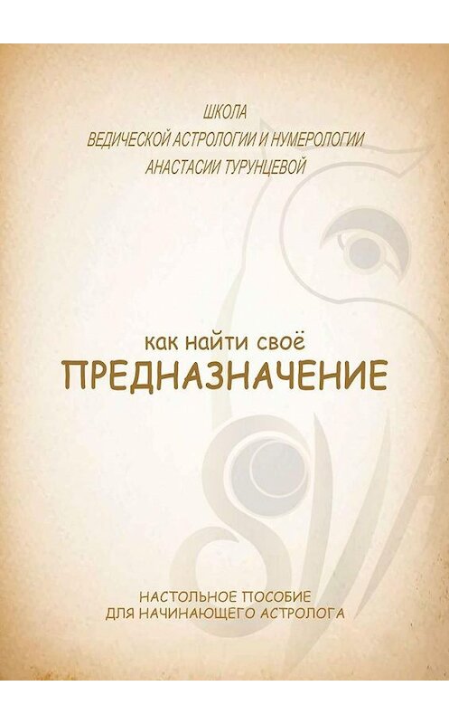 Обложка книги «Как найти свое предназначение» автора Анастасии Турунцевы. ISBN 9785005149336.