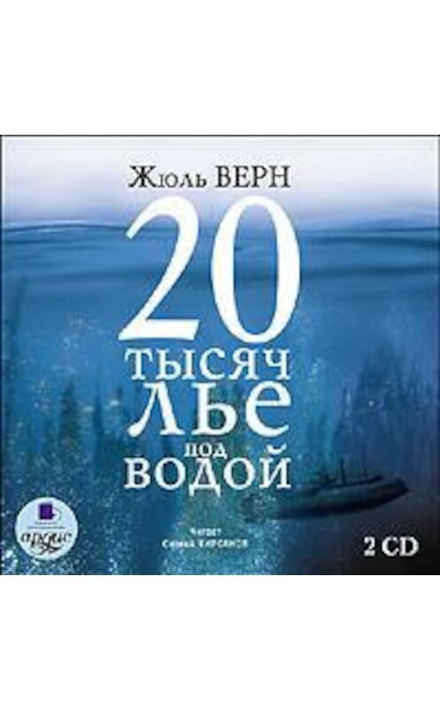 Обложка аудиокниги «20 тысяч лье под водой» автора Жюля Верна. ISBN 4607031758328.