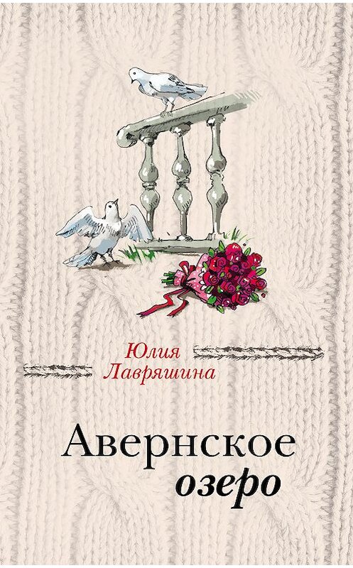 Обложка книги «Авернское озеро» автора Юлии Лавряшины издание 2018 года. ISBN 9785040955312.