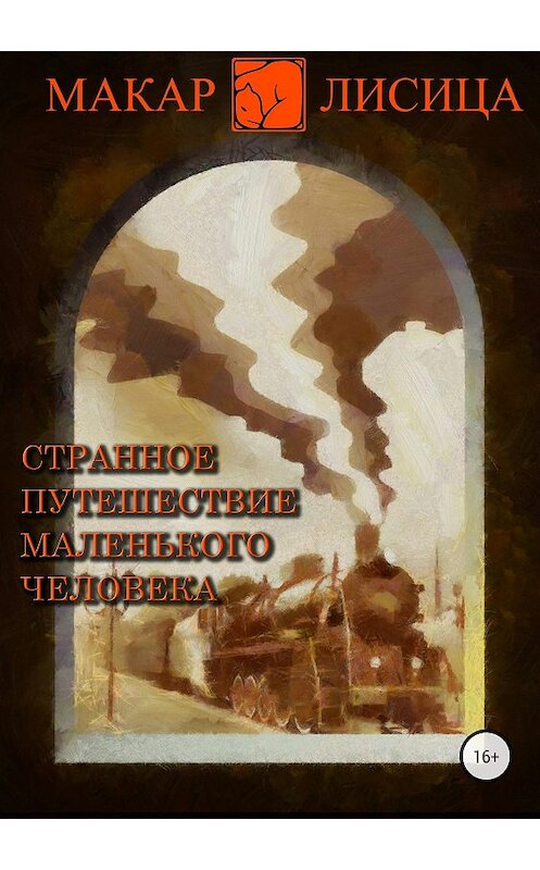 Обложка книги «Странное путешествие маленького человека» автора Макар Лисицы издание 2018 года.