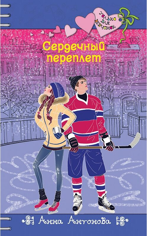 Обложка книги «Сердечный переплет» автора Анны Антоновы издание 2015 года. ISBN 9785699790678.