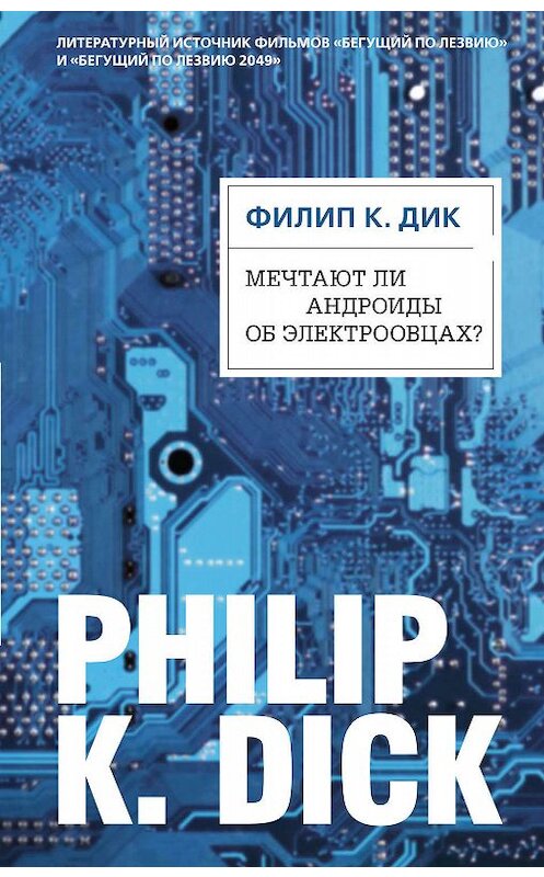 Обложка книги «Мечтают ли андроиды об электроовцах?» автора Филипа Дика издание 2016 года. ISBN 9785699907564.