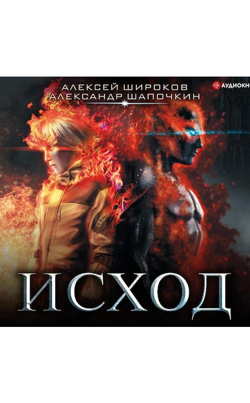 Обложка аудиокниги «Исход» автора .