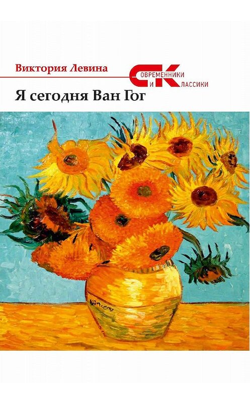 Обложка книги «Я сегодня Ван Гог (сборник)» автора Виктории Левины. ISBN 9785906957450.