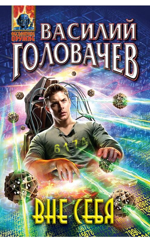 Обложка книги «Вне себя» автора Василия Головачева издание 2012 года. ISBN 9785699581627.