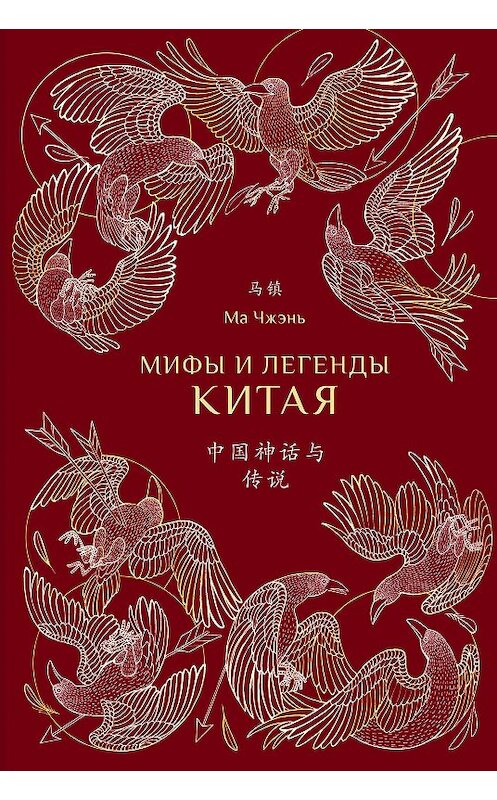Обложка книги «Мифы и легенды Китая» автора Мы Чжэня издание 2020 года. ISBN 9785907277243.