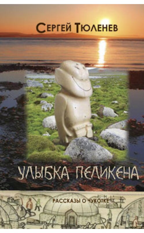 Обложка книги «Улыбка Пеликена» автора Сергея Тюленева издание 2011 года. ISBN 9785905016790.