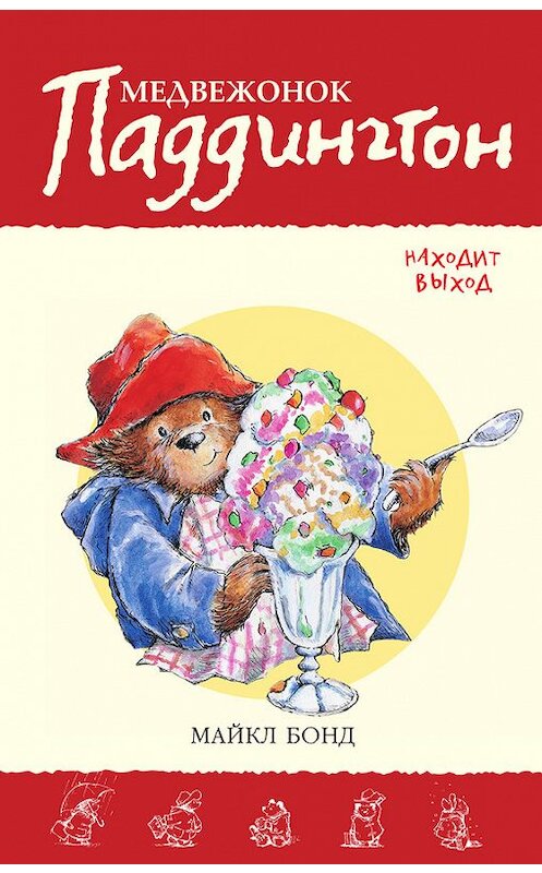 Обложка книги «Медвежонок Паддингтон находит выход» автора Майкла Бонда издание 2015 года. ISBN 9785389120013.